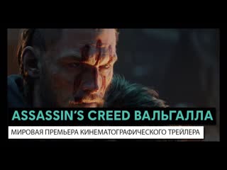 porn assassins creed valhalla мировая премьера кинематографического трейлера hd