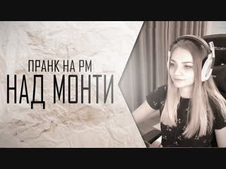 porn monter warface пранк над монти на рм приколы и баги варфейс hd