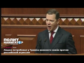 porn ляшко потребовал у трампа военного союза против российской агрессии hd