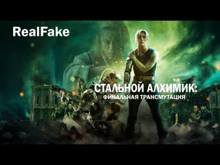 porn realfake стальной алхимик финальная трансмутация fullmetal alchemist the final alchemy 2022 hd