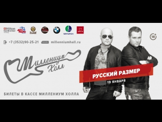 porn 19 января 2018 года концерт гр русский размер в миллениум холле hd