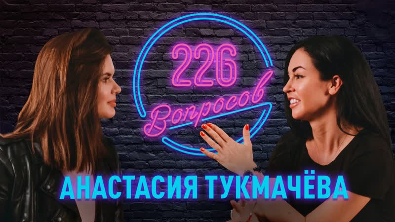 porn 226 вопросов анастасия тукмачёва о триатлоне сексе и блогерстве hd