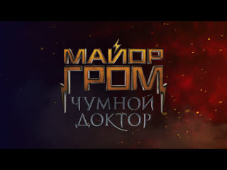porn премьера фильма майор гром чумной доктор эксклюзивная трансляция comic con russia hd