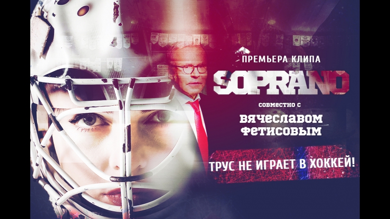 porn soprano трус не играет в хоккей совместно с вячеславом фетисовым премьера клипа hd