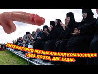 porn литературно музыкальная композиция два поэта две елды hd