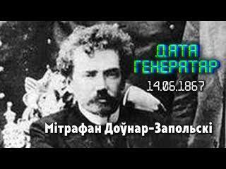 porn дата генератар 14 чэрвеня 1867 года нарадзіўся мітрафан доўнар запольскі hd