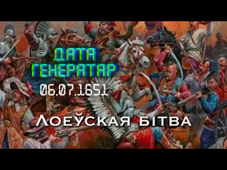porn дата генератар 6 ліпеня 1651 года войскі л разбілі казакоў хмяльніцкага пад лоевам hd