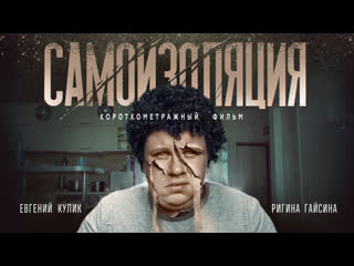porn короткометражный фильм самоизоляция евгенийкулик hd
