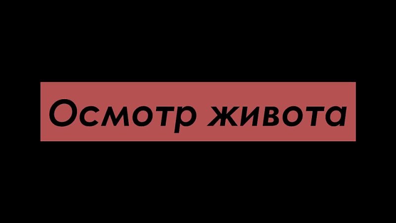 porn осмотр молодые поверхностная пальпация hd