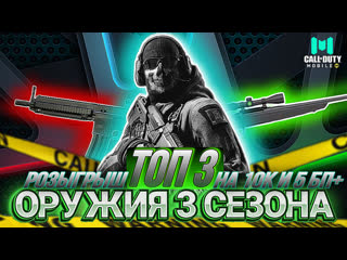 porn самое сильное оружие 3 сезона в call of duty mobile i розыгрыш на 10к и 5 бп в кал оф дьюти мобайл hd