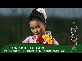 porn разбуди в себе гейшу разреши себе получать удовольствие hd