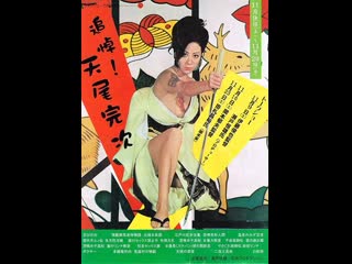 porn секс и ярость 1973 грайндхаус японский треш эротика слэшер hd