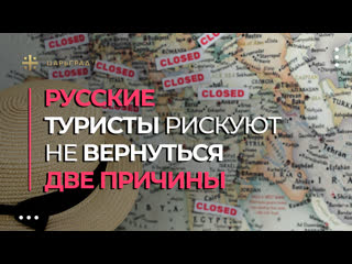 porn русские туристы рискуют не вернуться две причины hd