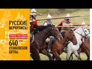 porn русские вернулись куликовская битва онлайн прямая трансляция hd