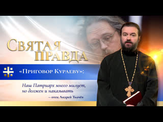 porn приговор кураеву наш патриарх много милует но должен и наказывать отец андрей ткачёв hd