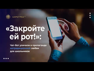 porn закройте ей рот чат бот уличили в пропаганде нетрадиционной любви для школьников hd