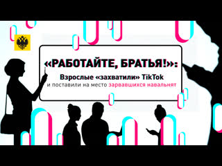 porn работайте братья взрослые захватили tiktok и поставили на место зарвавшихся навальнят hd