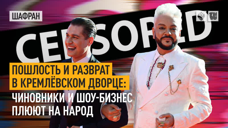 porn пошлость и разврат в кремлёвском дворце чиновники и шоу бизнес плюют на народ hd