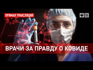 porn врачи за правду о ковиде прямая трансляция hd