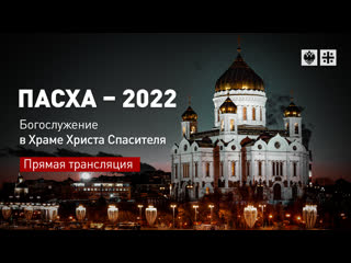 porn пасха 2022 богослужение в храме христа спасителя прямая трансляция hd