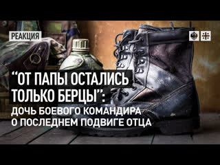 porn от папы остались только берцы дочь боевого командира о последнем подвиге отца hd