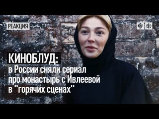 porn киноблуд в россии сняли сериал про монастырь с ивлеевой в горячих сценах hd