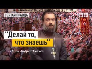 porn делай то что знаешь главный принцип непостыдной христианской жизни отец андрей ткачёв hd