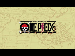 porn распакоа one piece большой куш 1 на заре приключений hd