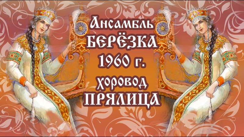porn ансамбль берёзка 1960 г хоровод прялица hd