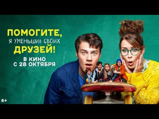 porn помогите я уменьшил своих друзей официальный трейлер hd