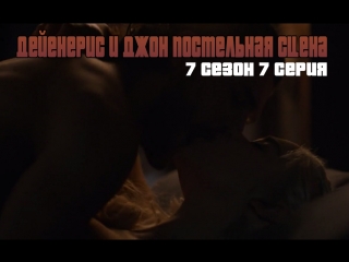 porn дейенерис и джон постельная сцена секс игра престолов 7 сезон 7 серия hd