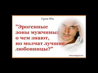 porn 9 урок эрогенные зоны мужчины о чем знают но молчат лучшие любовницы азбука сексуальности hd