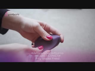 porn клиторальный вибратор расцвет страсти fifty shades freed hd