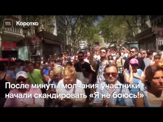 porn в барселоне почтили память погибших hd