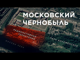 porn московский чернобыль юго восточная хорда на ядерном могильнике hd