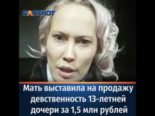 porn мать выставила на продажу девственность свей 13 й дочери hd