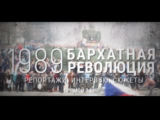 porn 1989 бархатная революция прямой эфир hd