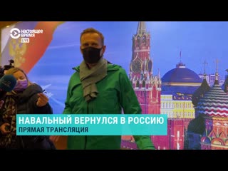 porn навальный обратился к прессе в аэропорту шереметьево hd