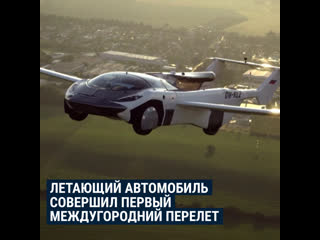 porn летающий автомобиль совершил первый междугородний перелет hd
