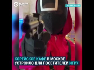 porn корейское кафе в москве предлагает посетителям сыграть в игру в кальмара hd