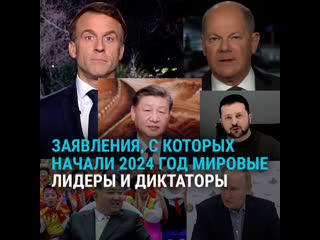 porn с каких заявлений начали 2024 год мировые лидеры и диктаторы hd