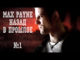 porn калибр стримит max payne назад в прошлое без цензуры 16 hd