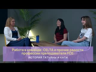 porn работа в команде celta и прочие радости профессии преподавателя fce история татьяны и кати hd