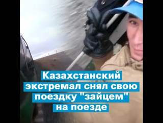 porn казахстанский экстремал снял свою поездку зайцем на поезде hd