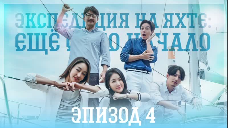 porn ep 410 экспедиция на яхте ещё одно начало yacht expedition the beginning hd