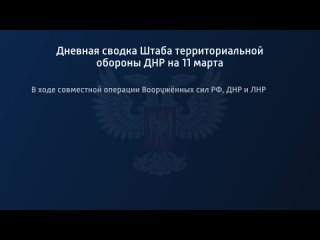 porn дневная сводка штаба территориальной обороны днр на 11 марта 2022 года группироа войск днр освободила 84 населенных hd