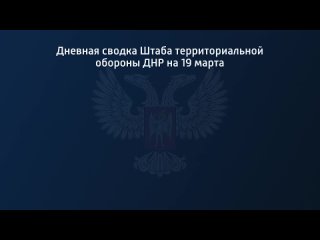 porn дневная сводка штаба территориальной обороны днр на 19 марта 2022 года hd