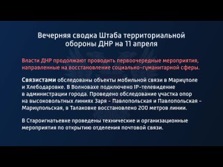porn вечерняя сводка штаба территориальной обороны днр на 11 апреля 2022 года власти днр продолжают проводить hd