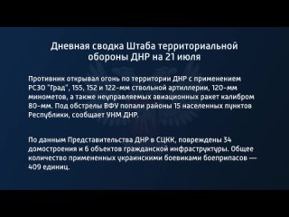 porn дневная сводка штаба территориальной обороны днр на 21 июля 2022 года t medonbassinfograd hd