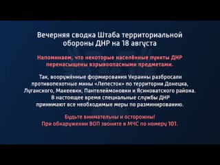porn вечерняя сводка штаба территориальной обороны днр на 18 августа 2022 года t medonbassinfograd hd